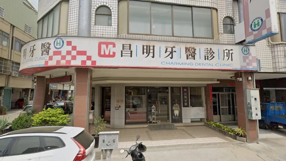 昌明牙醫診所