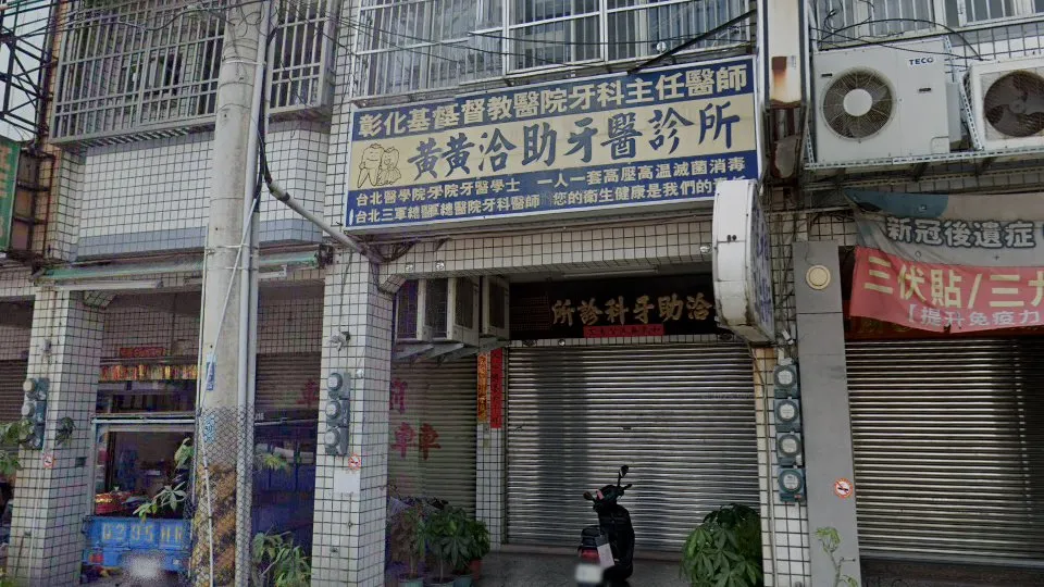 黃洽助牙醫診所