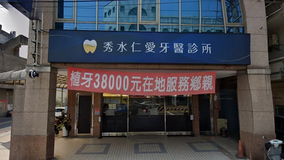 秀水仁愛牙醫診所