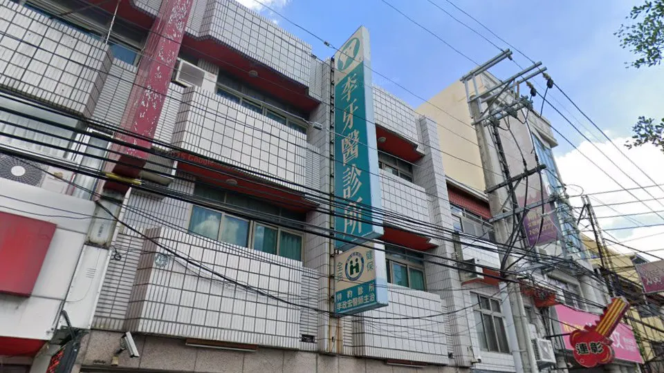 秀水李牙醫診所