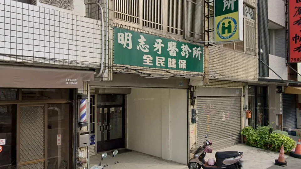 明志牙醫診所