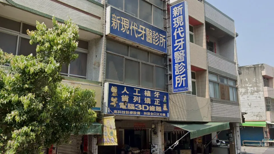 新現代牙醫診所