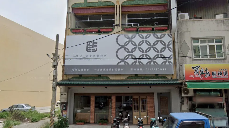 鹿港鶴步牙醫診所
