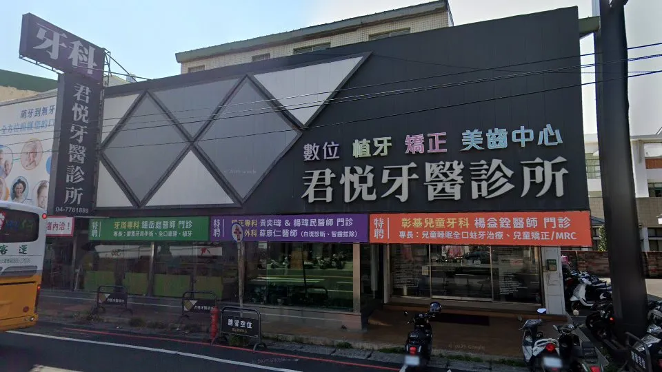 君悅牙醫診所