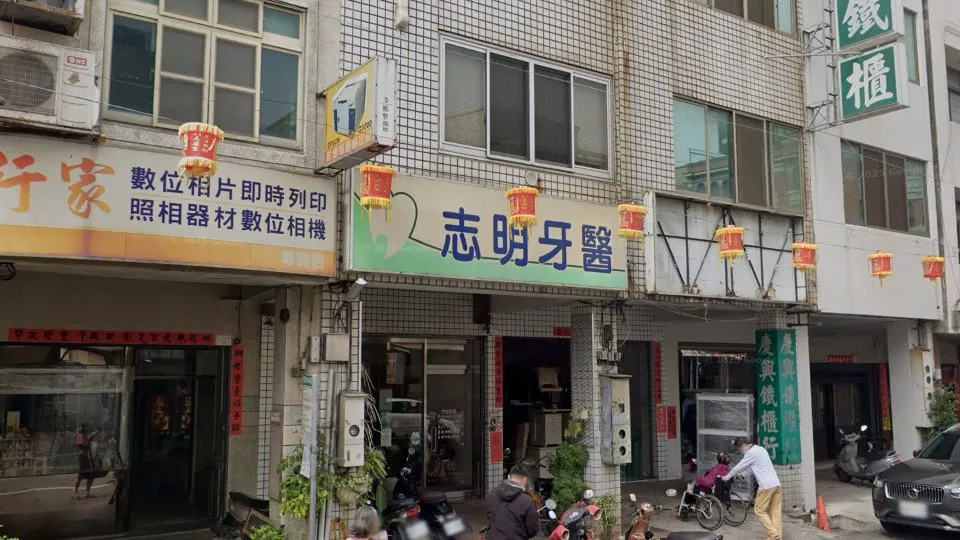 志明牙醫診所