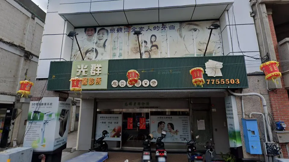 光群牙醫診所
