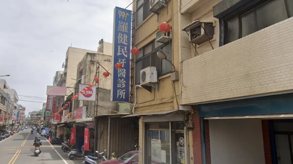 羅健民牙醫診所