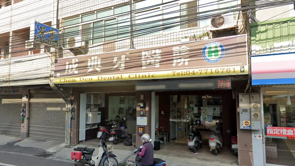 成典牙醫診所