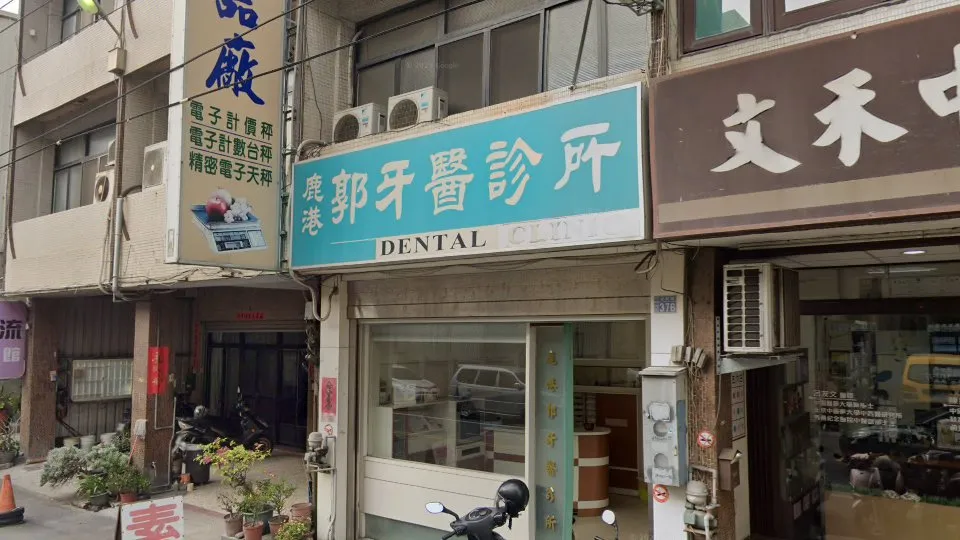 鹿港郭牙醫診所