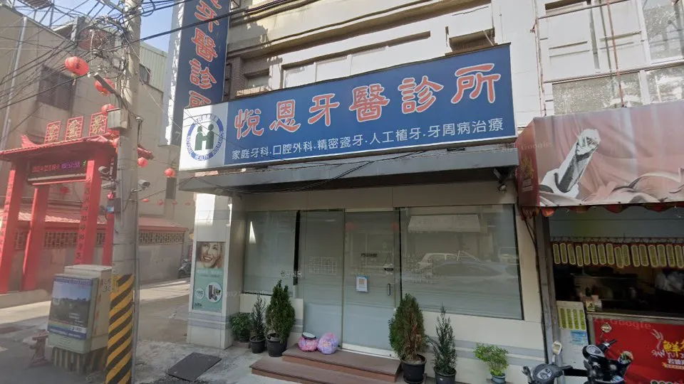 悅恩牙醫診所