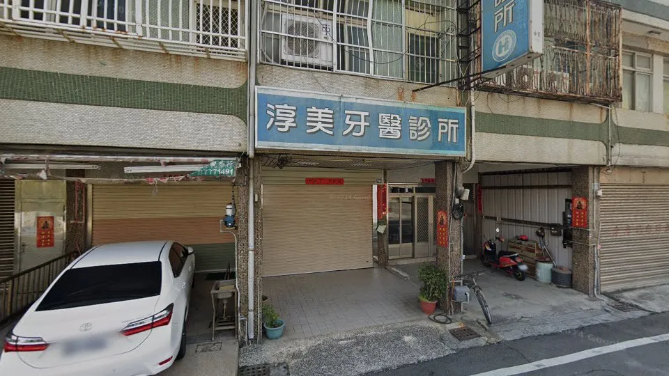 淳美牙醫診所