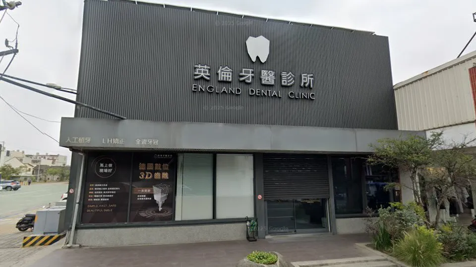 英倫牙醫診所