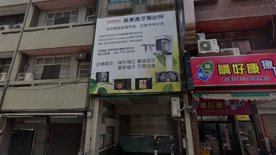 吳東勇牙醫診所