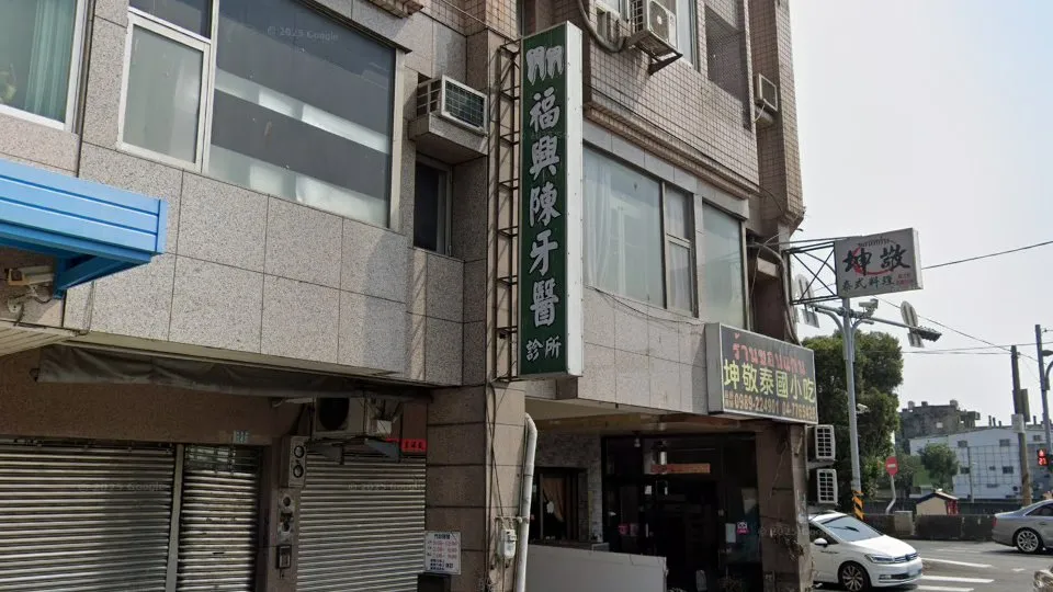 福興陳牙醫診所
