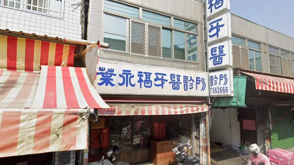 葉永福牙醫診所