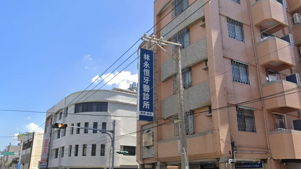 林永恒牙醫診所