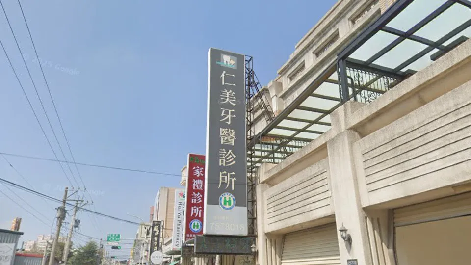 仁美牙醫診所