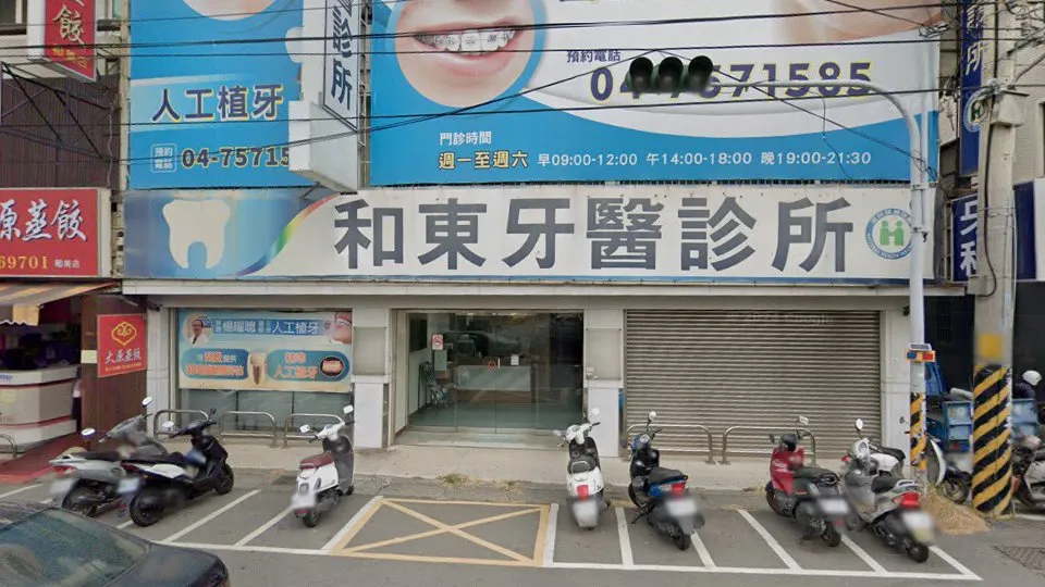 和東牙醫診所