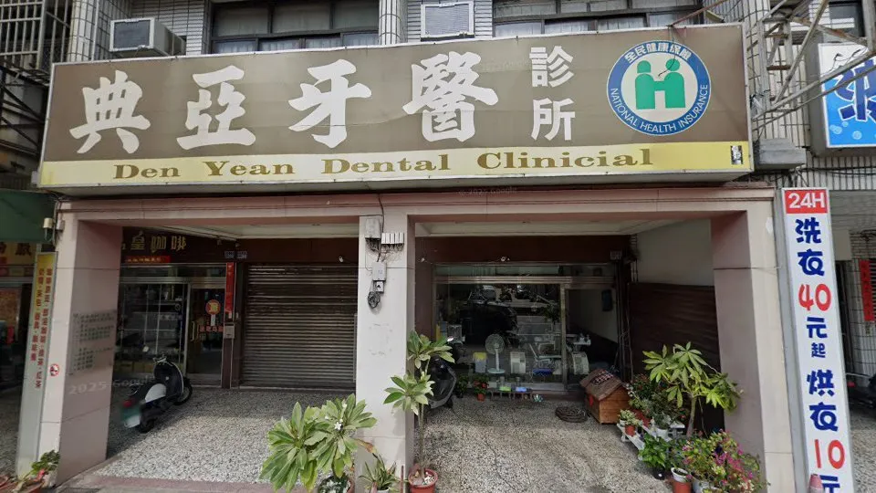 典亞牙醫診所