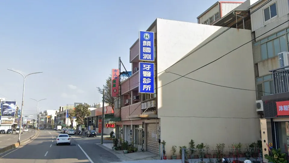 顏國淵牙醫診所