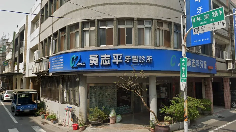黃志平牙醫診所