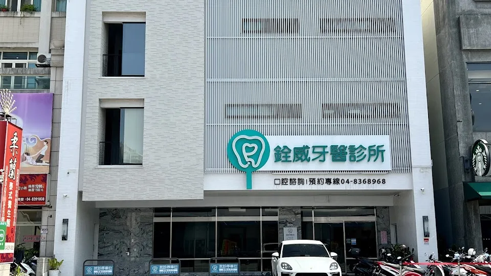 銓威牙醫診所