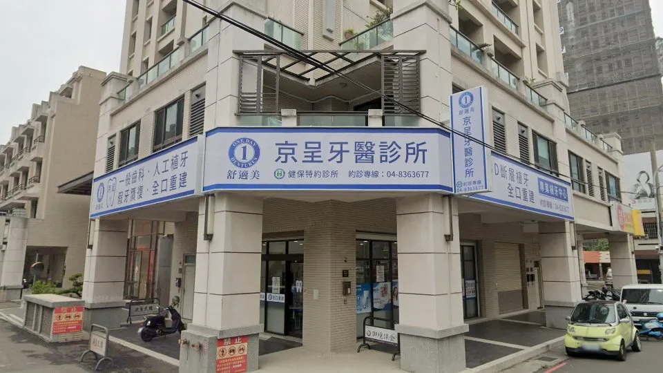 京呈牙醫診所