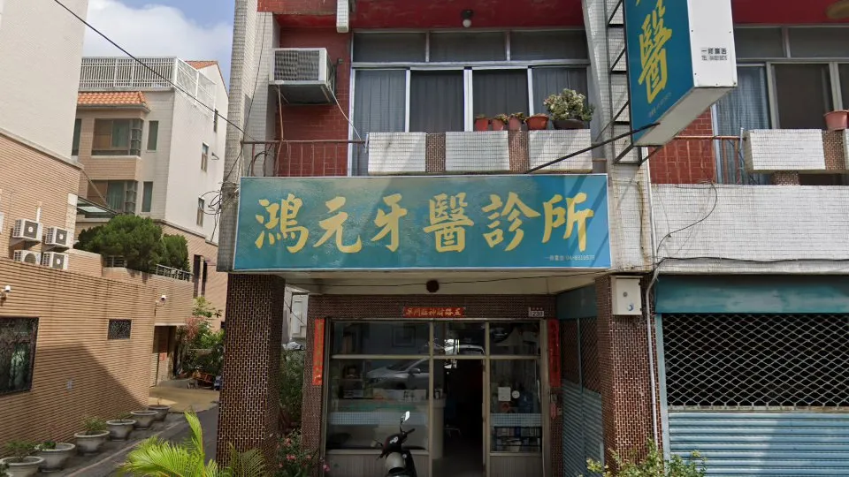 鴻元牙醫診所
