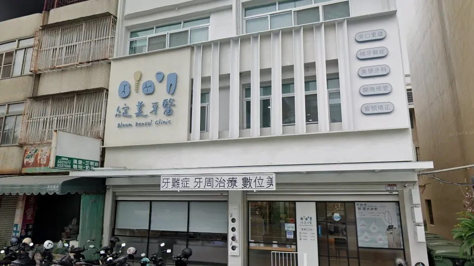 綻美牙醫診所