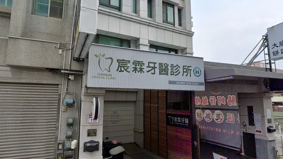 宸霖牙醫診所
