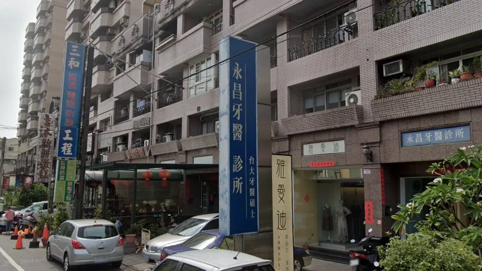 永昌牙醫診所