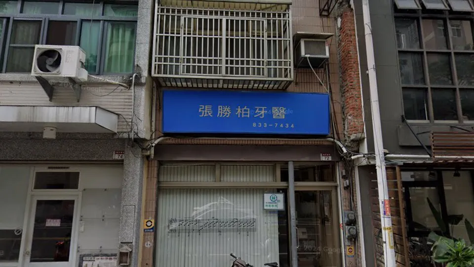 張勝柏牙醫診所