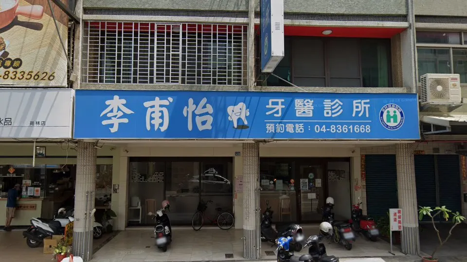 李甫怡牙醫診所