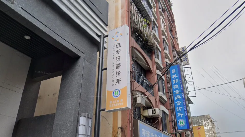 佳新牙醫診所
