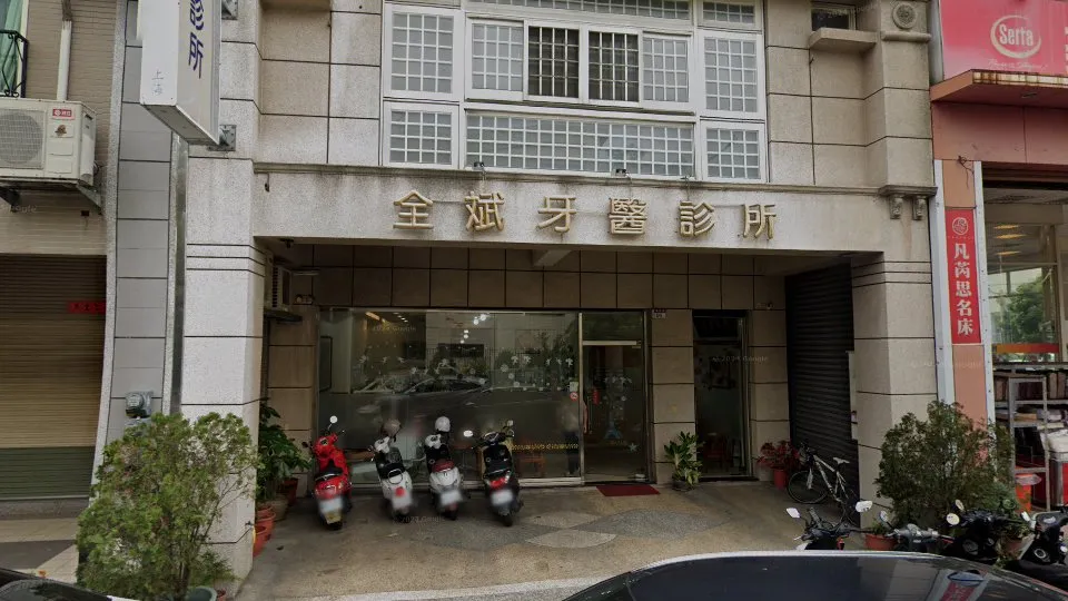 全斌牙醫診所