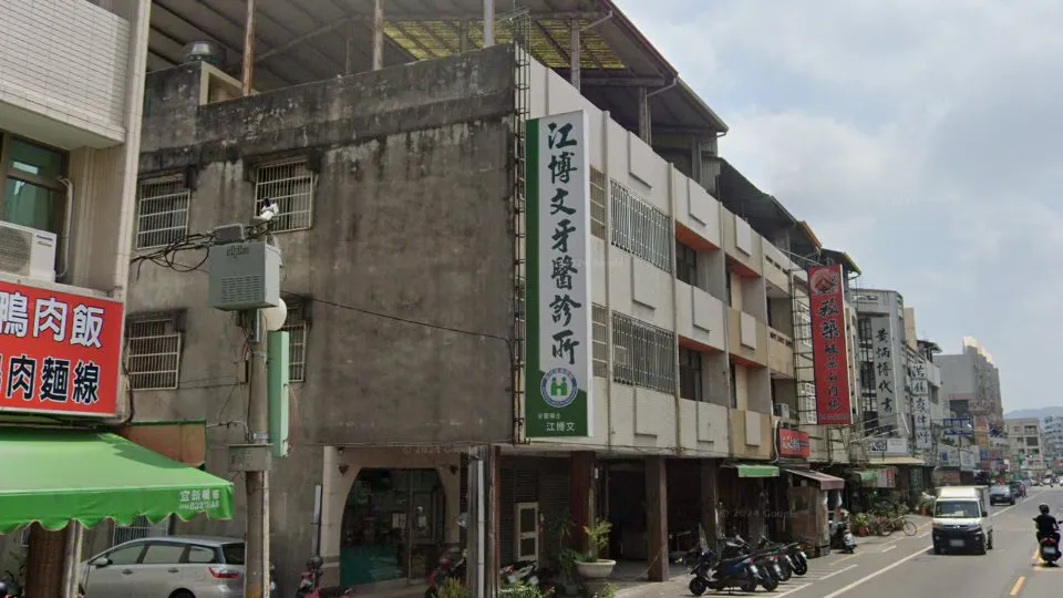 江博文牙醫診所