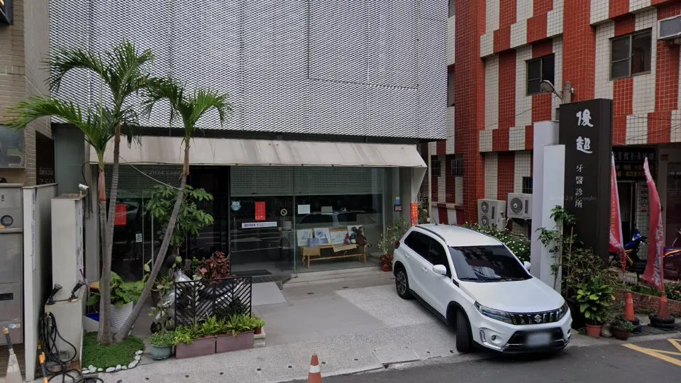 俊超牙醫診所