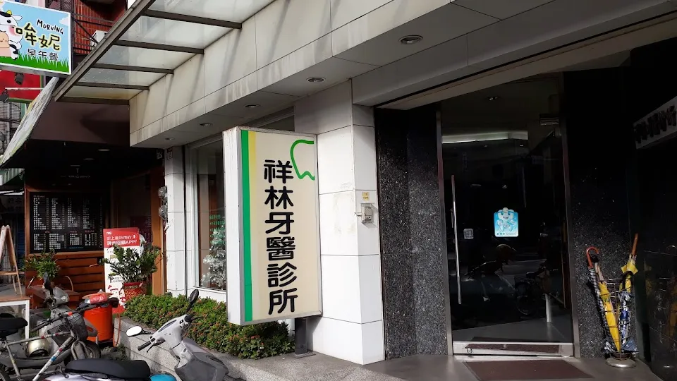 祥林牙醫診所