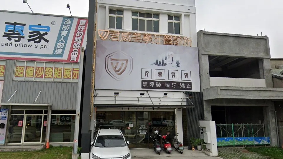 君威美學牙醫診所