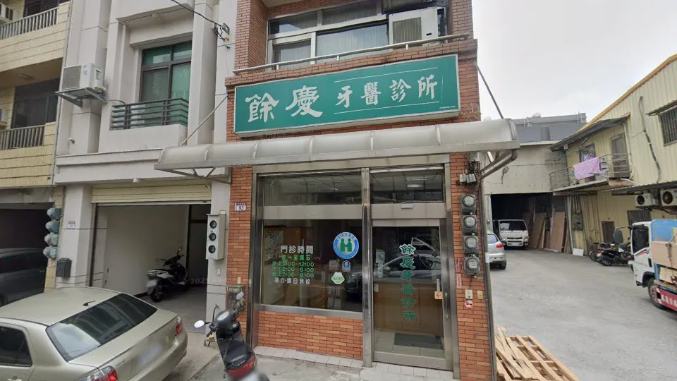 餘慶牙醫診所