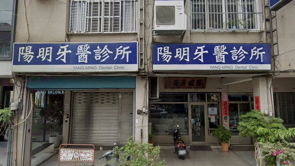 陽明牙醫診所