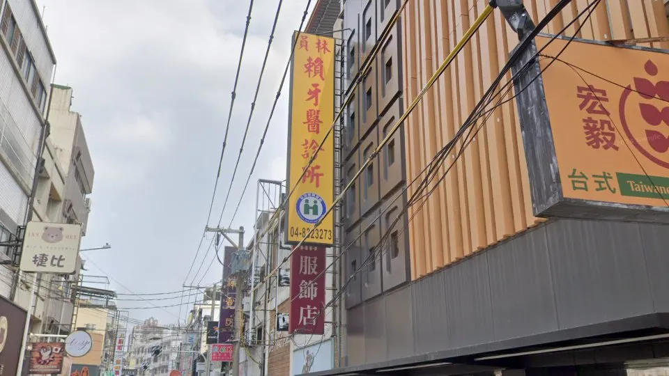 員林賴牙醫診所