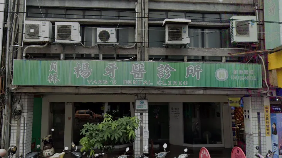 員林楊牙醫診所