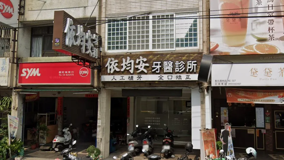 依均安牙醫診所