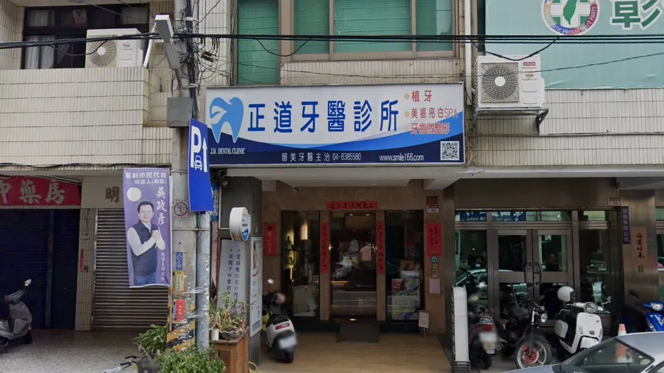 正道牙醫診所