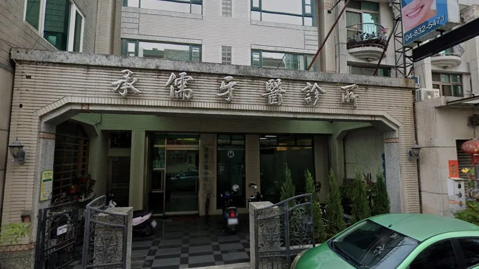 承儒牙醫診所