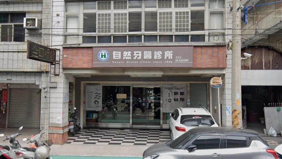 自然牙醫診所
