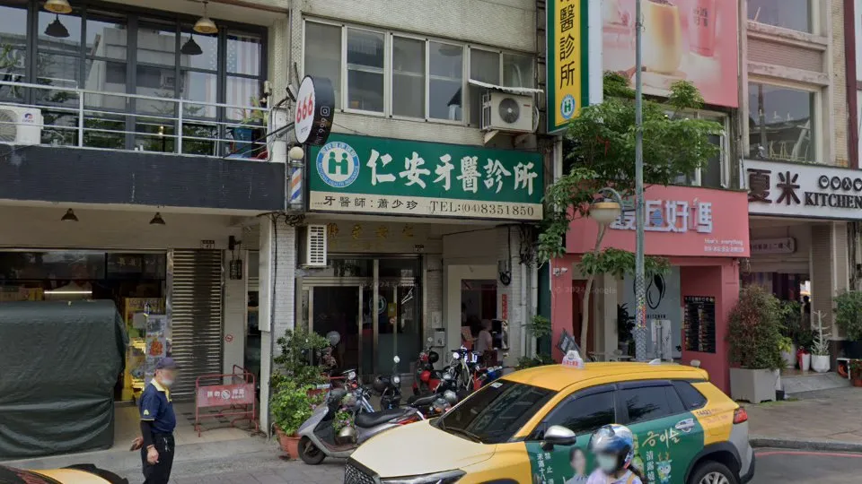 仁安牙醫診所