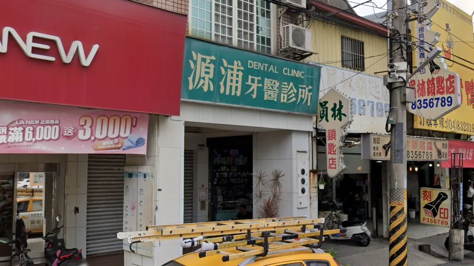 源浦牙醫診所