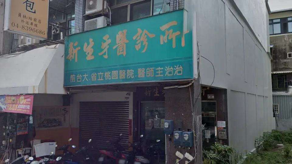 新生牙醫診所